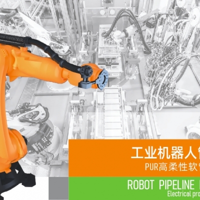 浙江雷諾爾電氣引領(lǐng)智能制造新時(shí)代---2024年5月，機(jī)器人管線包全面上市