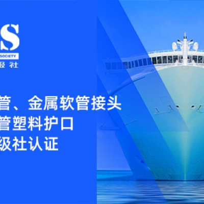 賦能船舶線束保護(hù)——浙江雷諾爾金屬軟管、金屬軟管接頭與金屬軟管塑料護(hù)口?均獲船級(jí)社認(rèn)證