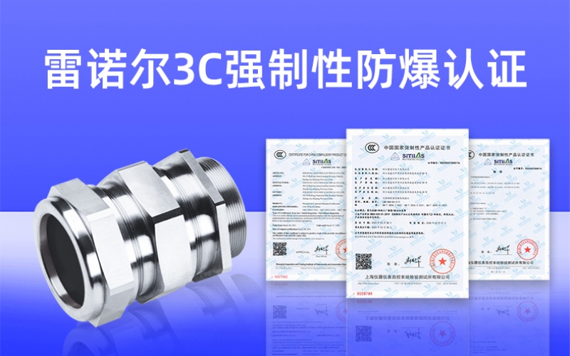 【獲得3C證書】什么是3C強(qiáng)制性防爆認(rèn)證？