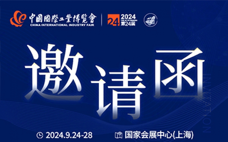 第24屆中國國際工業(yè)博覽會，我們誠邀您作為特邀嘉賓蒞臨參觀、洽談。